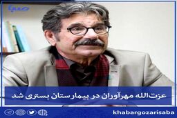 کرونا کار عزت‌الله مهرآوران را به بیمارستان کشاند