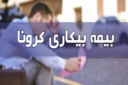 بیکارشدگان کرونا همچنان بیمه بیکاری کرونا ندارند!
