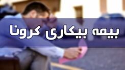 بیکارشدگان کرونا همچنان بیمه بیکاری کرونا ندارند!