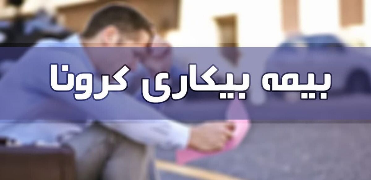 بیکارشدگان کرونا همچنان بیمه بیکاری کرونا ندارند!