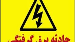 حادثه وحشتناک برای مادر و دختر سقزی | صحنه وحشتناک برق گرفتگی جلو چشمان بچه دبستانی