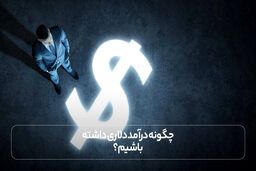 چگونه درآمد دلاری داشته باشیم؟