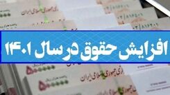 خبر خوش برای کارمندان حداقل بگیر | حداقل حقوق کارمندان شگفت انگیز شد | پلکانی شدن افزایش حقوق  منتفی شد