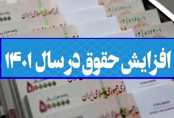 آنچه که درباره افزایش حقوق کارمندان و بازنشستگان نمی دانید | فرمول محاسبه افزایش دوباره حقوق کارمندان و بازنشستگان برای امسال 