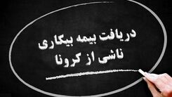 جزئیات مهم از بیمه بیکاری کرونا / جاماندگان بخوانند+برای دریافت کلیک کنید