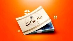  آخرین فرصت مجدد ثبت نام سهام عدالت ۱۴۰۳ | ثبت نام سهام عدالت جاماندگان + جزئیات