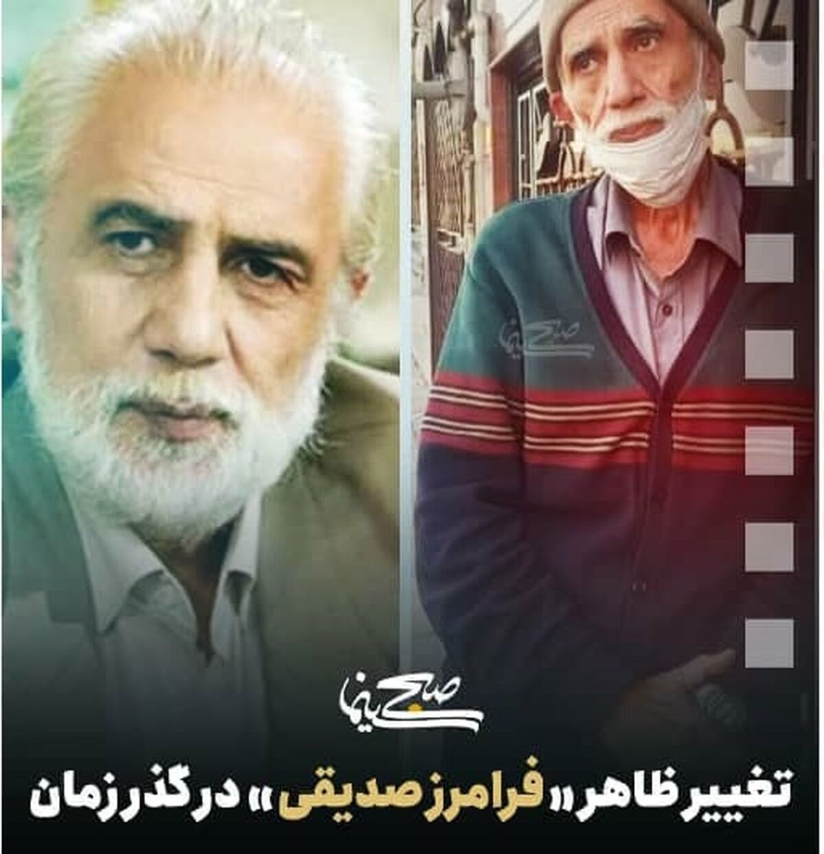 واکنش فرامرز صدیقی بعد از دیدن عکس خودش در فضای مجازی +فیلم