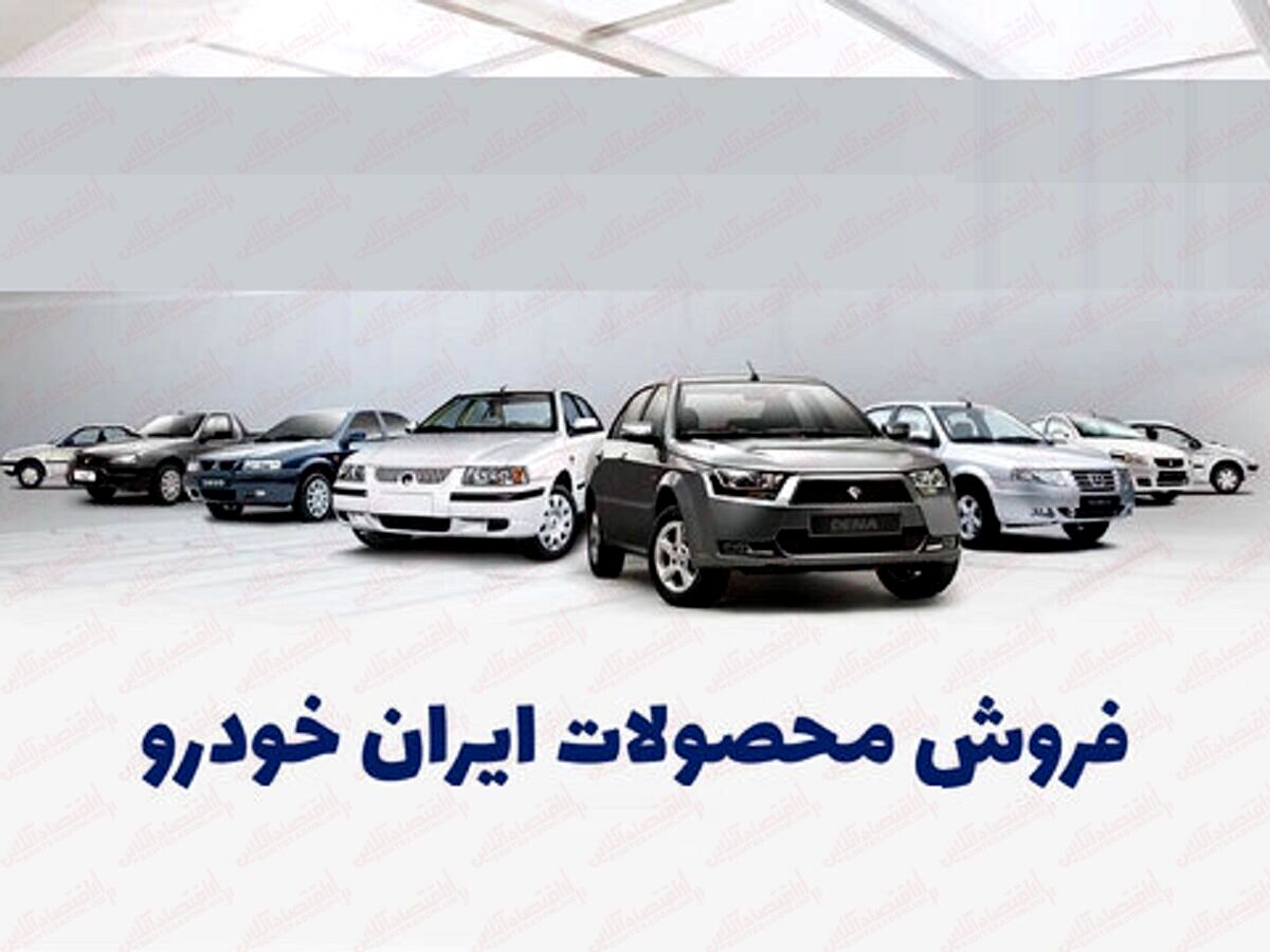 شرایط فروش اقساطی ایران خودرو با تحویل فوری | با 15 چک صیادی دم عیدی صاحب خودرو شوید