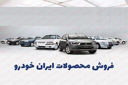 فراخوان ثبت نام ایران خودرو ویژه اعیاد شعبانیه | شرایط جدید فروش ویژه هایما و پژو پارس با تحویل ۹۰ روزه + لینک