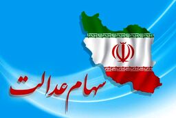 دارندگان سهام عدالت امروز غافلگیر شدند | ارزش سهام عدالت امروز چقدر بالا رفت ؟ + جدول