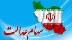 سود سهام عدالت دوبرابر شد | خبر های خوش برای جاماندگان سود سهام عدالت | نحوه ثبت نام جاماندگان سهام عدالت با کد ملی