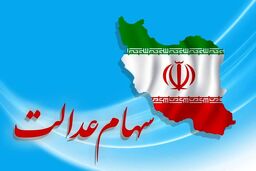 دارندگان سهام عدالت این خبر مهم را از دست ندهند | زمان ثبت نام جدید ورثه متوفیان سهام عدالت اعلام شد