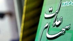 اگر هنوز سهام عدالت ندارید اینجا کلیک کنید | تخصیص سهام عدالت به جاماندگان | صاحبان سهام عدالت سود کردند