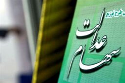سورپرایز جدید دولت برای جاماندگان سهام عدالت | کارگران فصلی سهام می‌گیرند؟