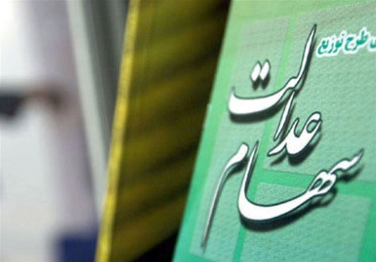 کسانی که سهام عدالت دارند منتظر واریز سود میلیونی امسال باشند | زمان واریز سود سهام عدالت | مبلغ قطعی سود سهام عدالت مشخص شد