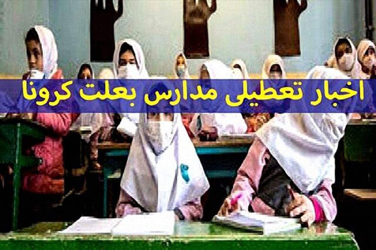 چه خبر از تعطیلی سراسری مدارس و دانشگاه‌ها؟
