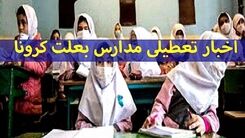 مدارس و دانشگاه‌ها تعطیل می شوند؟