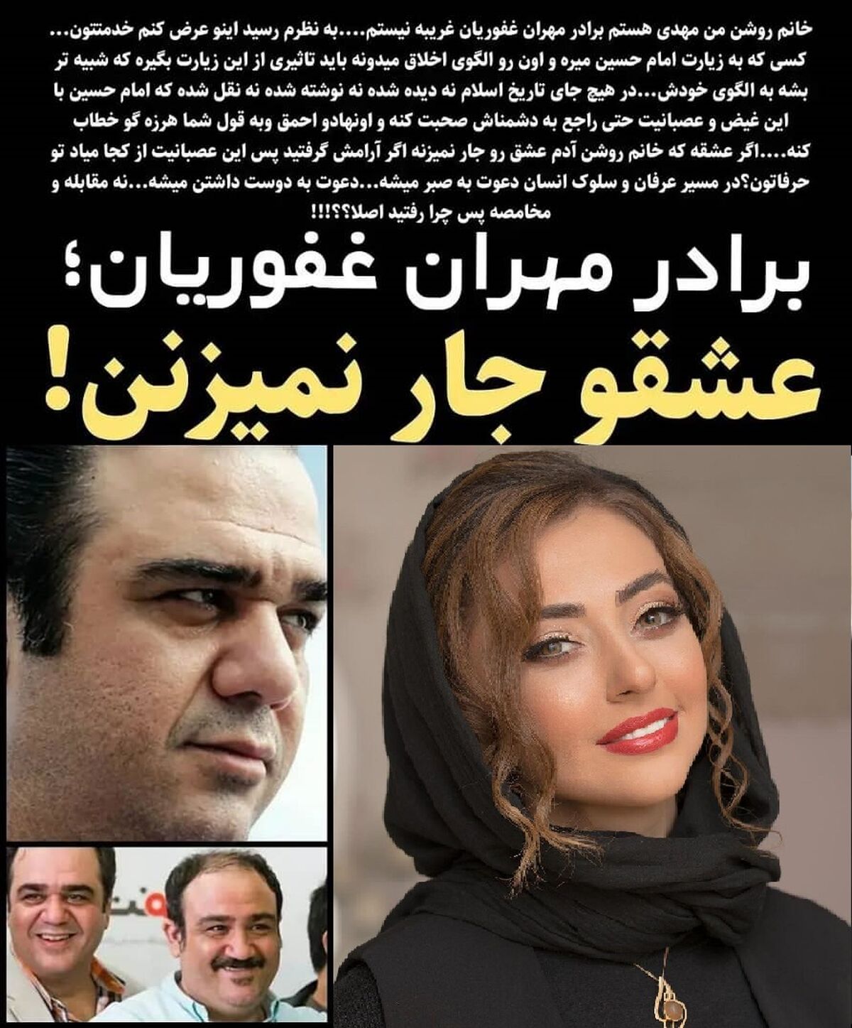 تیکه خفن برادر مهران غفوریان به نفیسه روشن!+عکس