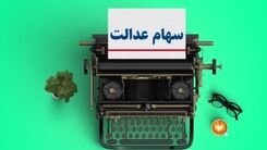ارزش سهام عدالت امروز همه را سوپرایز کرد