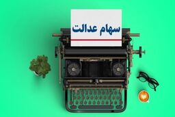 ارزش سهام عدالت امروز همه را سوپرایز کرد