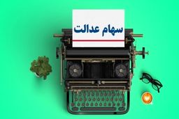 ارزش سهام عدالت امروز همه را سوپرایز کرد