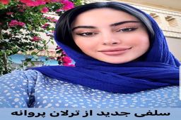 حرکت عجیب ترلان پروانه در شب تولدش در خیابان | عکس جنجالی خانم بازیگر +عکس