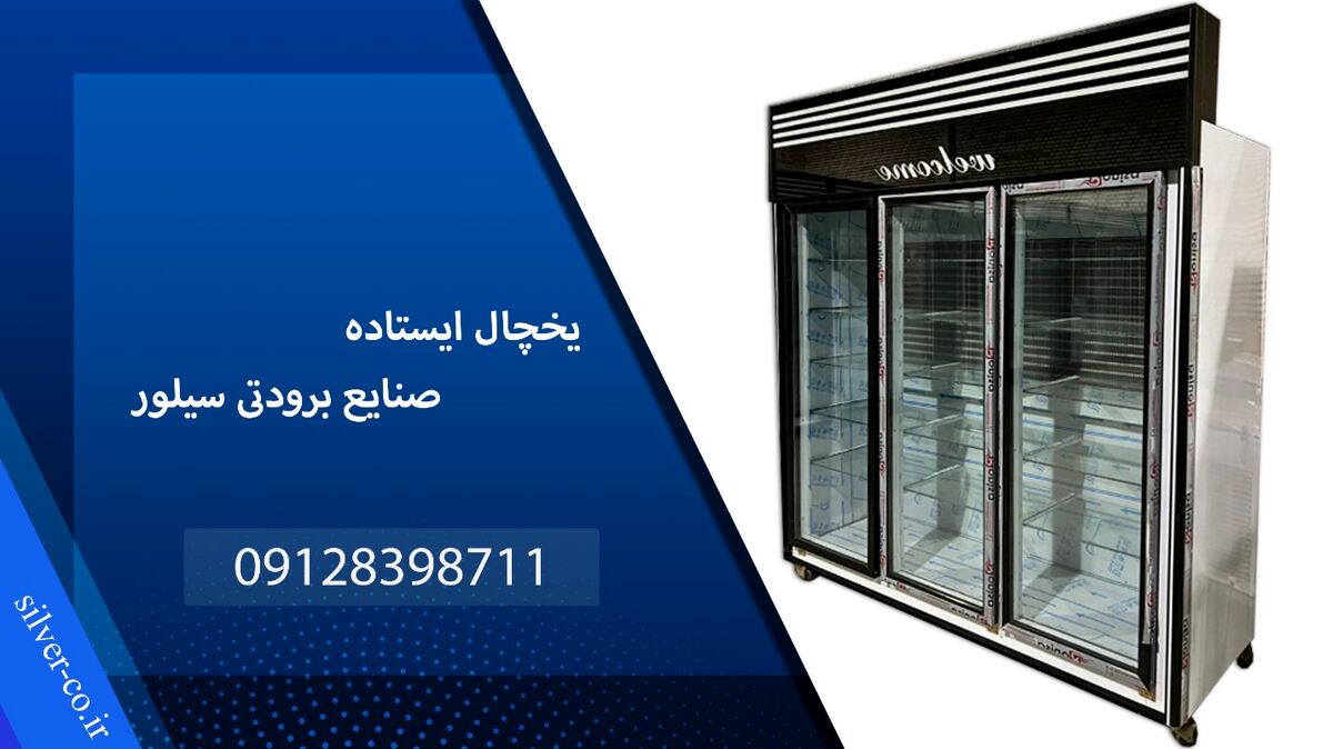 معرفی 5 مدل پر فروش یخچال ایستاده در بازار تهران