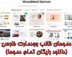 دموهای قالب وودمارت فارسی (دانلود رایگان تمام دموها)