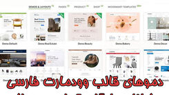 دموهای قالب وودمارت فارسی (دانلود رایگان تمام دموها)