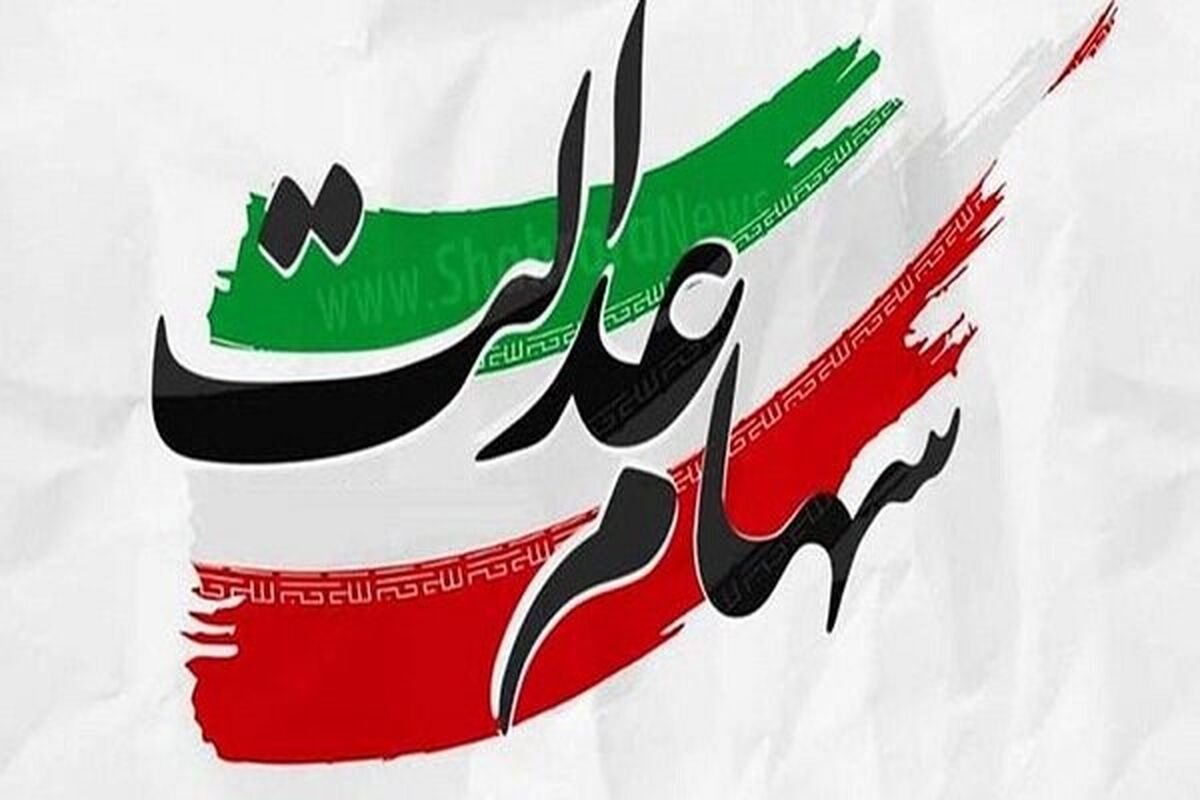 واریز ۱۲ میلیون تومان سود سهام عدالت برای یک خانوار پنج نفره |  تغییرات بزرگ در مدل اجرایی سهام عدالت در راه است
