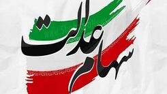 واریز ۱۲ میلیون تومان سود سهام عدالت برای یک خانوار پنج نفره |  تغییرات بزرگ در مدل اجرایی سهام عدالت در راه است