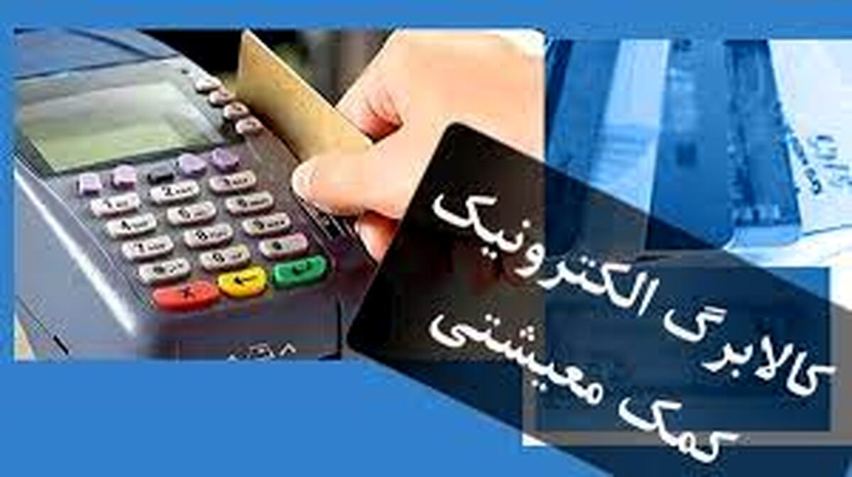 اجرای آزمایشی طرح کالابرگ از آذرماه | یارانه نقدی کدام استان حذف می شود | مبلغ کالابرگ برای هر نفر چقدر؟