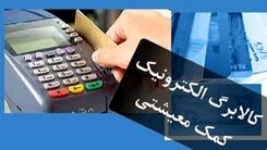 خبر جدید درباره پرداخت کالابرگ | شرط مهم پرداخت کالابرگ از مرداد ماه