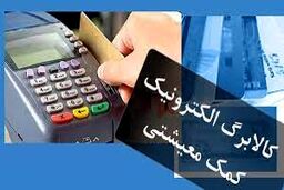 تصمیم شبانه دولت درباره کالابرگ | امشب شارژ کارت کالابرگ یارانه بگیران 3 استان جدید | شرایط دریافت کارت کالابرگ