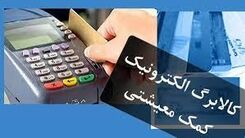 سورپرایز جدید دولت برای همه مردم | اجرای آزمایشی طرح کالابرگ در چهار شهر | کارت اعتباری ۱۰‌میلیونی کالابرگ برای همه یارانه بگیران 