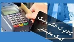 سورپرایز جدید دولت برای همه مردم | اجرای آزمایشی طرح کالابرگ در چهار شهر | کارت اعتباری ۱۰‌میلیونی کالابرگ برای همه یارانه بگیران 