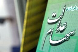 اطلاعیه مهم صبح جمعه ای برای دارندگان سهام عدالت | سهام عدالت قابل فروش می‌شود؟