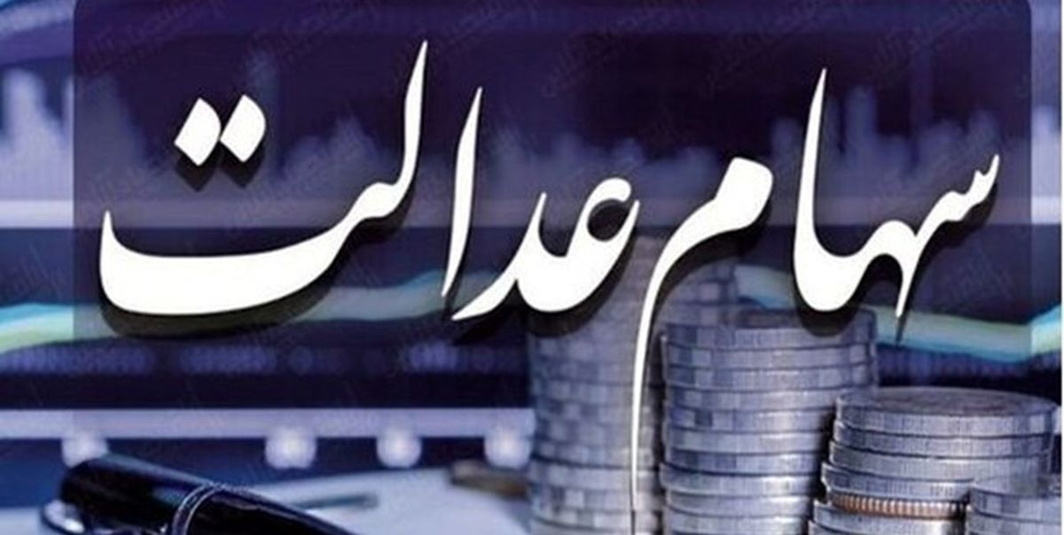 این افراد امروز سود سهام عدالت می‌گیرند