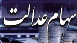 تعیین تکلیف سود سهام عدالت متوفیان 