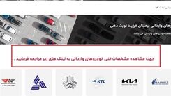 باز شدن سامانه یکپارچه برای فروش خودروهای وارداتی از فردا | قیمت ۶ خودرو خارجی چقدر است؟ 