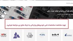 باز شدن سامانه یکپارچه برای فروش خودروهای وارداتی از فردا | قیمت ۶ خودرو خارجی چقدر است؟ 