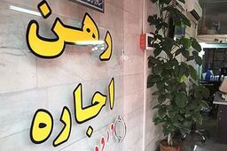 قیمت رهن مسکن در مناطق مختلف تهران +جدول