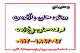 روش های باز کردن لوله های یخ زده