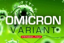 «اُمیکرون»  بیخ گوش ایران