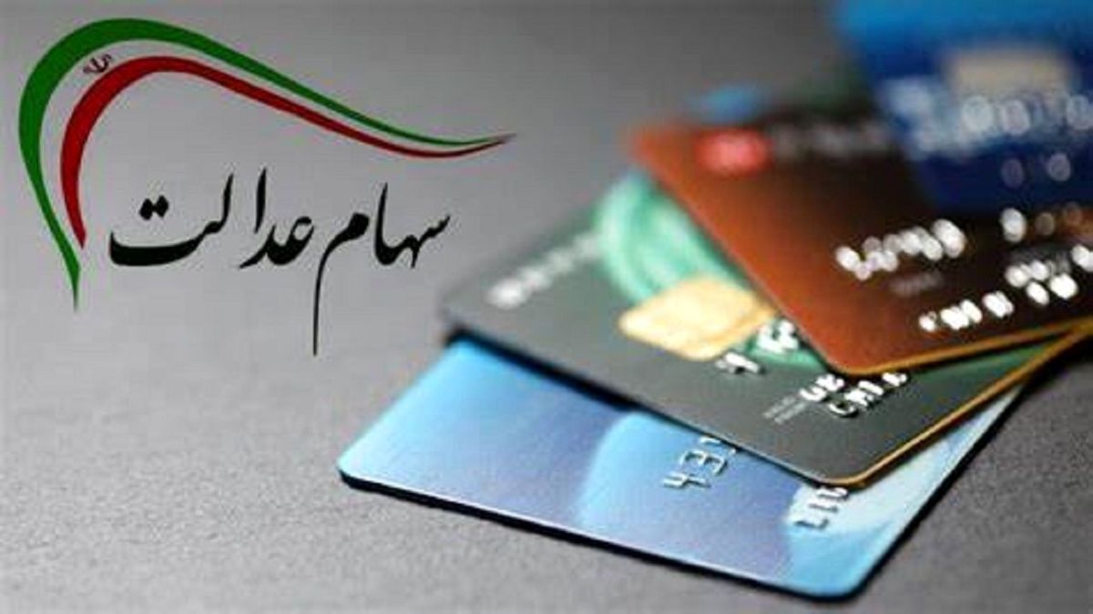 مبلغ سود سهام عدالت تغییر کرد واریز علیالحساب مبلغ یک میلیون و ۱۲۸ هزار تومان سود سهام عدالت مبلغ سود سهام عدالت تغییر کرد واریز علیالحساب مبلغ یک میلیون و ۱۲۸ هزار تومان سود سهام عدالت