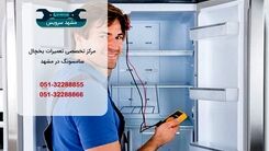 تعمیر یخچال سامسونگ در مشهد