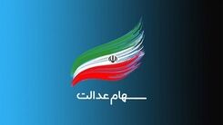 صاحبان سهام عدالت این هفته پولدار شدند| ارزش سهام ۵۳۲ هزار تومانی چقدر شد؟