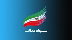 افزایش ارزش سهام عدالت امروز 7 تیر| صاحبان سهام  500 هزار تومانی چقدر سود کردند؟