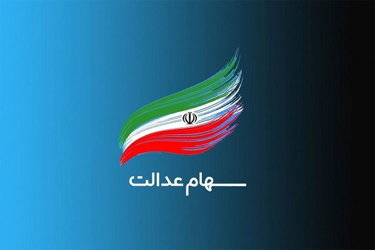 خوش به حال دارندگان سهام عدالت شد