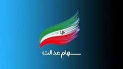 غافلگیری شگفت انگیز صاحبان سهام عدالت| حساب دارندگان سهام عدالت امروز پر پول شد